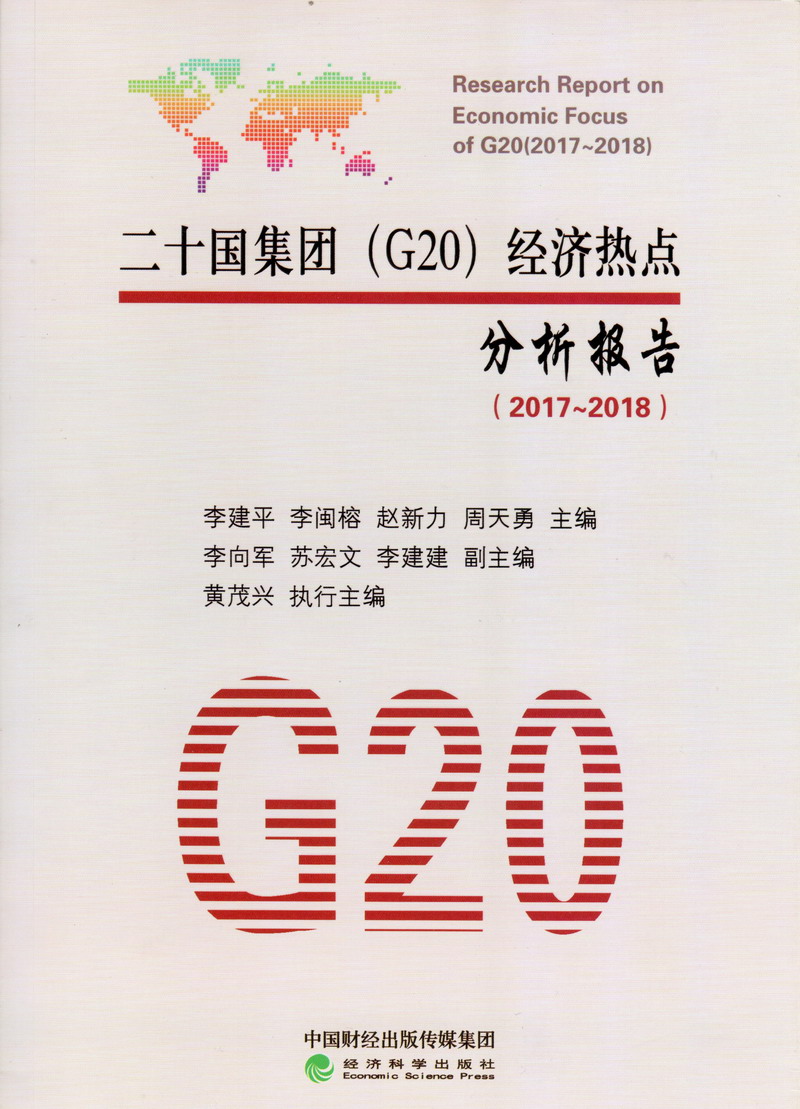 超级好看操逼视频二十国集团（G20）经济热点分析报告（2017-2018）